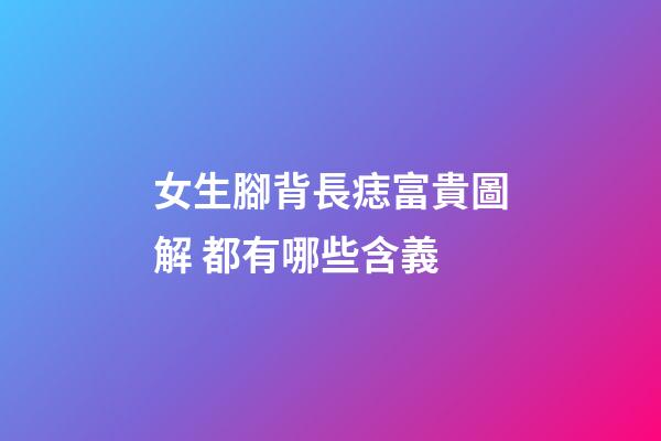 女生腳背長痣富貴圖解 都有哪些含義